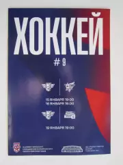 Крылья Советов Москва - Сахалинские Акулы, Красная Машина-Юниор 15,16,19.01.2025