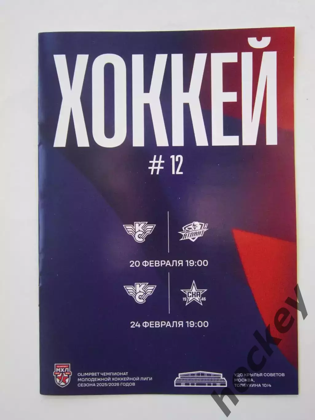 Крылья Советов Москва - Атлант Мытищи, СКА-1946 Санкт-Петербург 20,24.02.2026