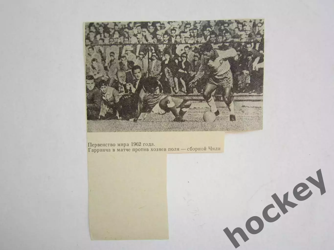 Вырезка. Футбол. Фото 685. Гарринча (60-е годы) 1