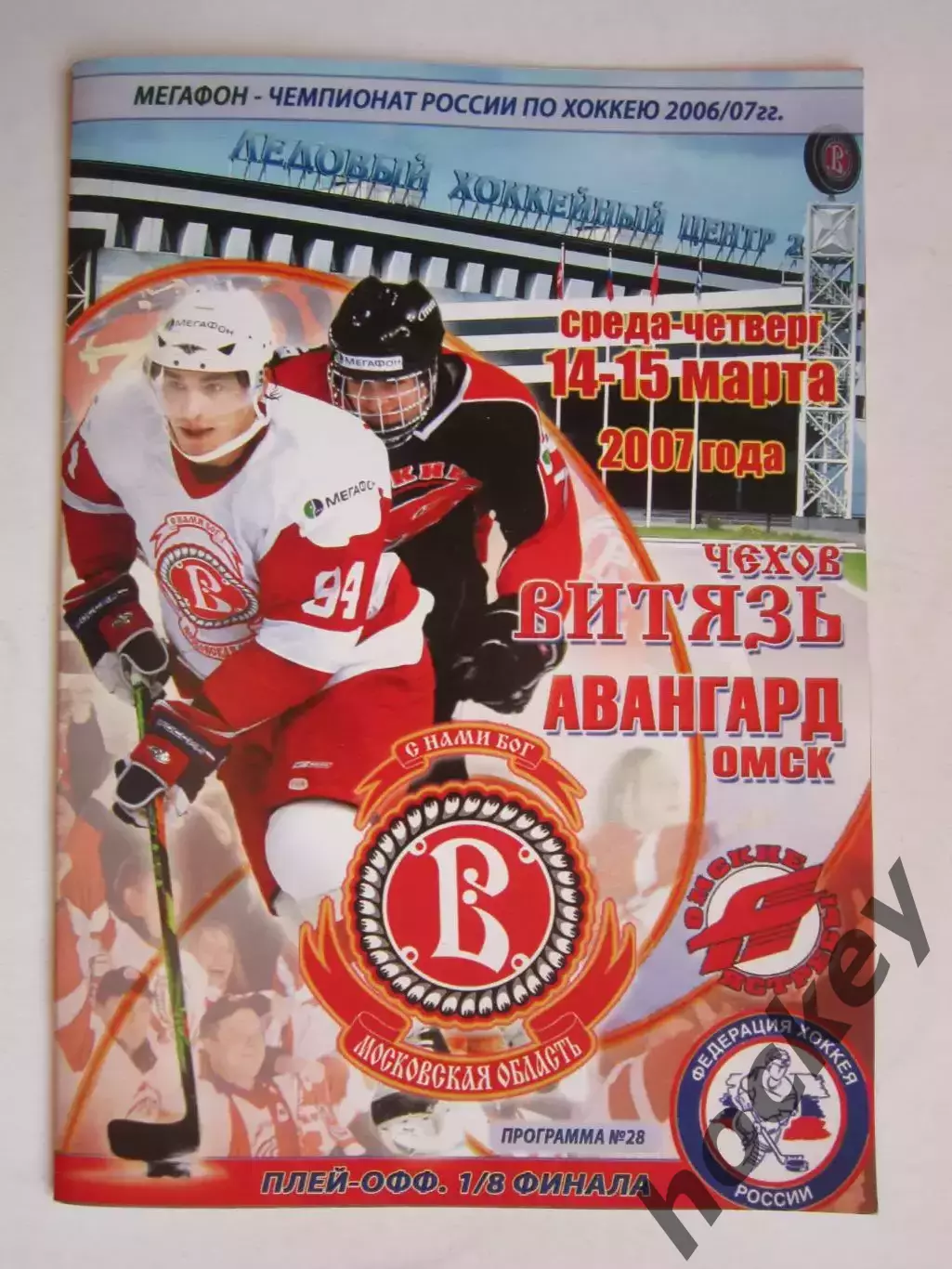 Витязь Чехов - Авангард Омск 14-15.03.2007. Постер Александр Савченков
