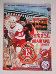 Витязь Чехов - Авангард Омск 14-15.03.2007. Постер Александр Савченков