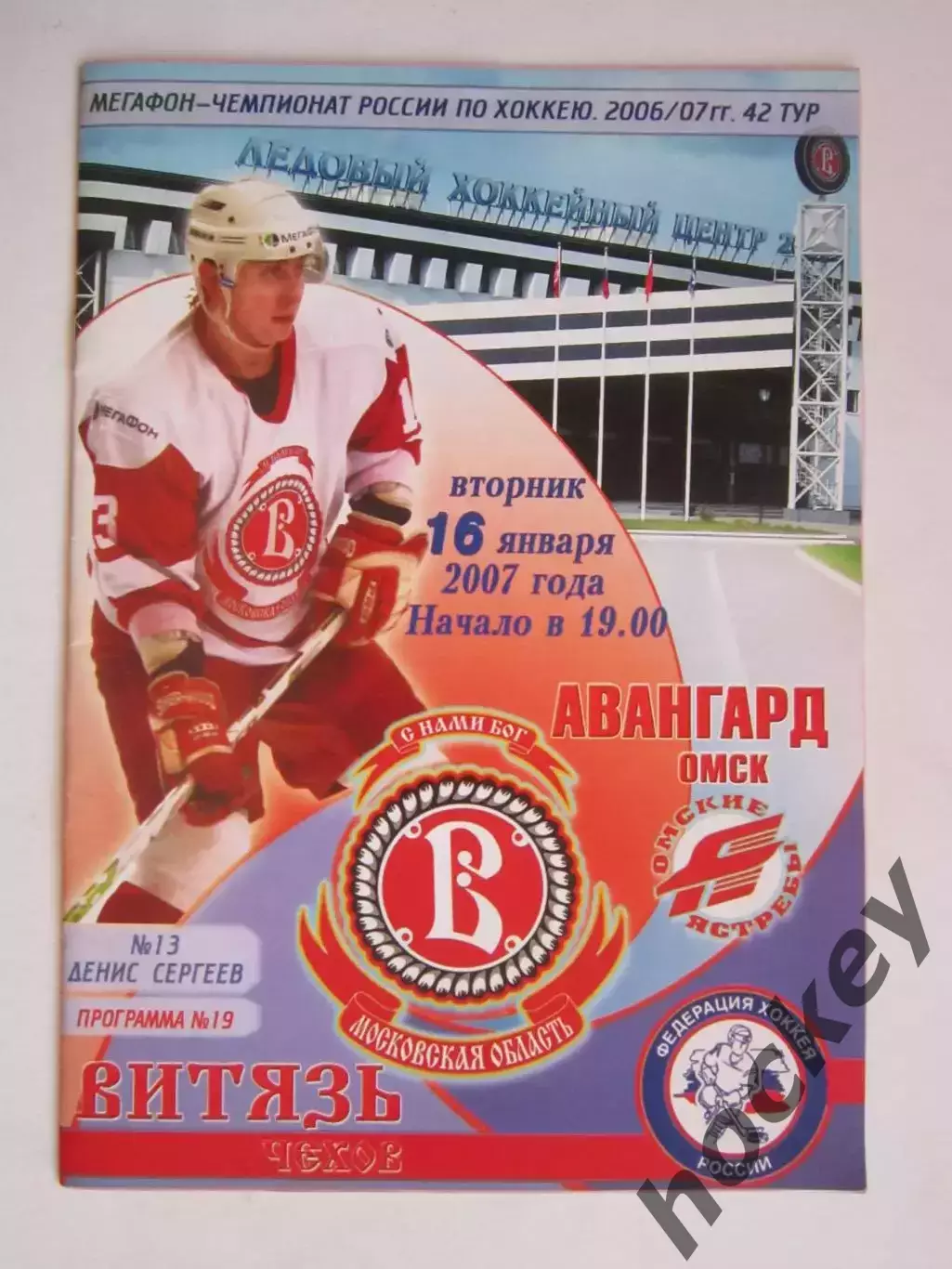 Витязь Чехов - Авангард Омск 16.01.2007