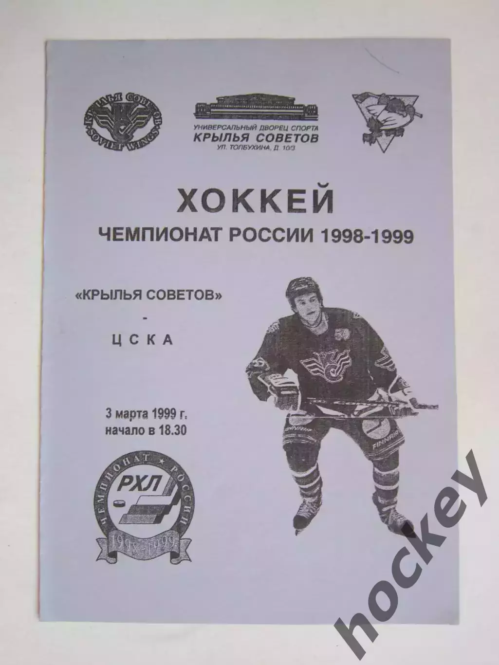 Крылья Советов Москва - ЦСКА Москва 3.03.1999