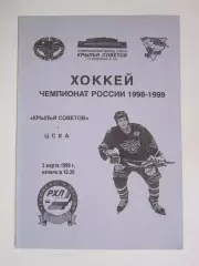 Крылья Советов Москва - ЦСКА Москва 3.03.1999