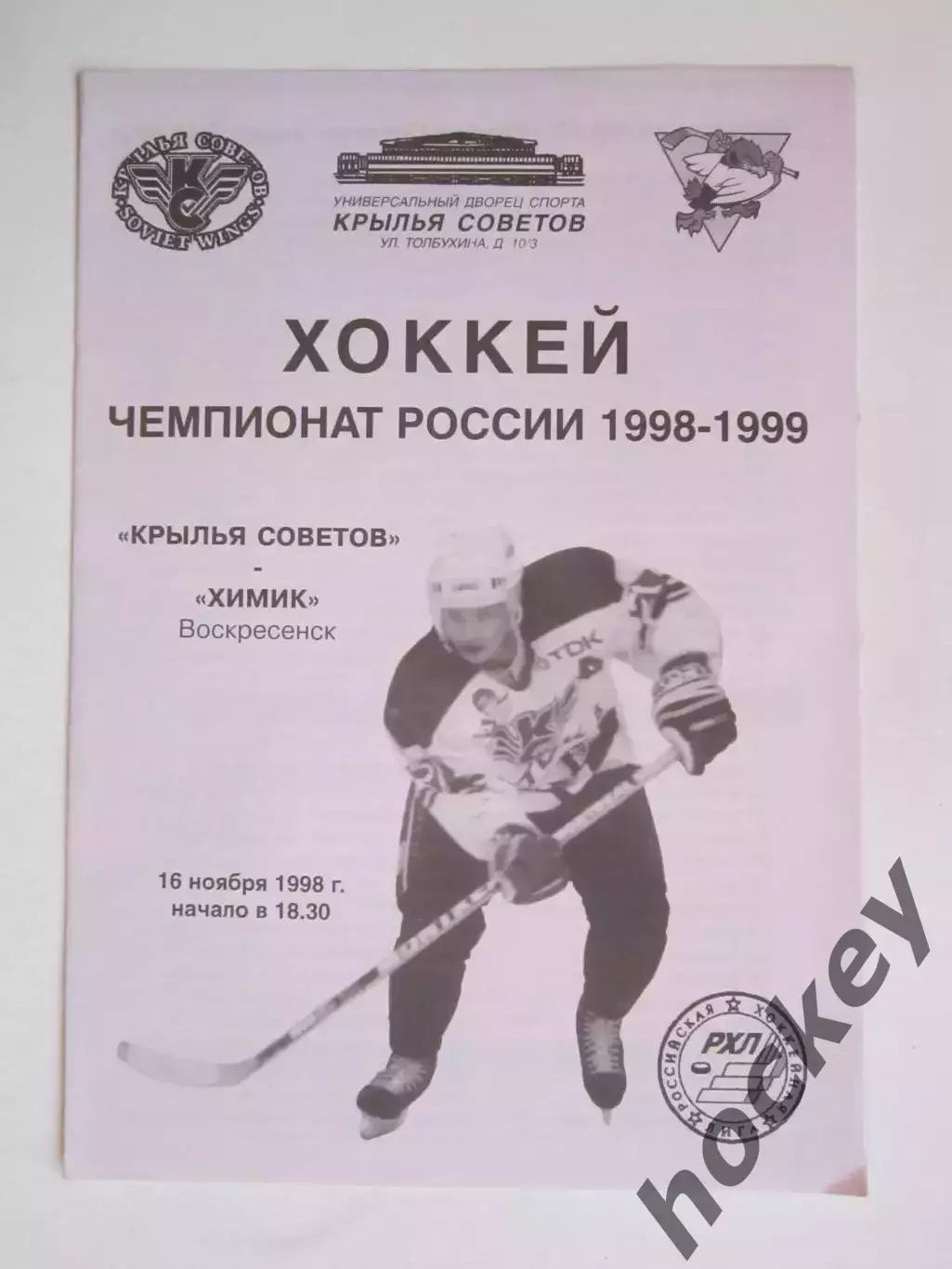 Крылья Советов Москва - Химик Воскресенск 16.11.1998