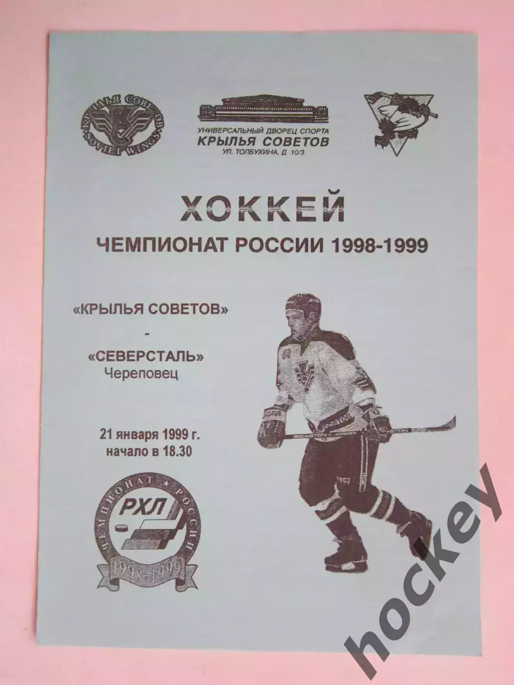 Крылья Советов Москва - Северсталь Череповец 21.01.1999