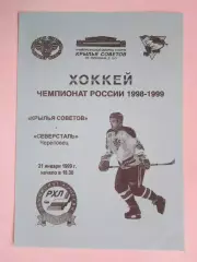 Крылья Советов Москва - Северсталь Череповец 21.01.1999
