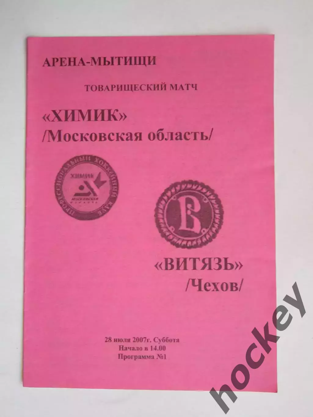 Химик Московская область - Витязь Чехов 28.07.2007. Товарищеский матч.