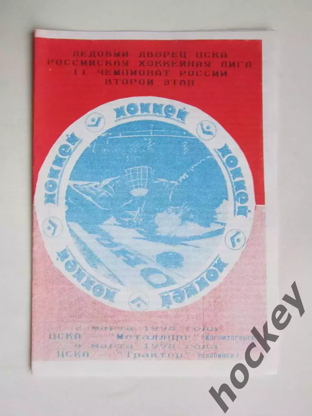 ЦСКА Москва - Металлург Магнитогорск, Трактор Челябинск 2, 4.03.1998