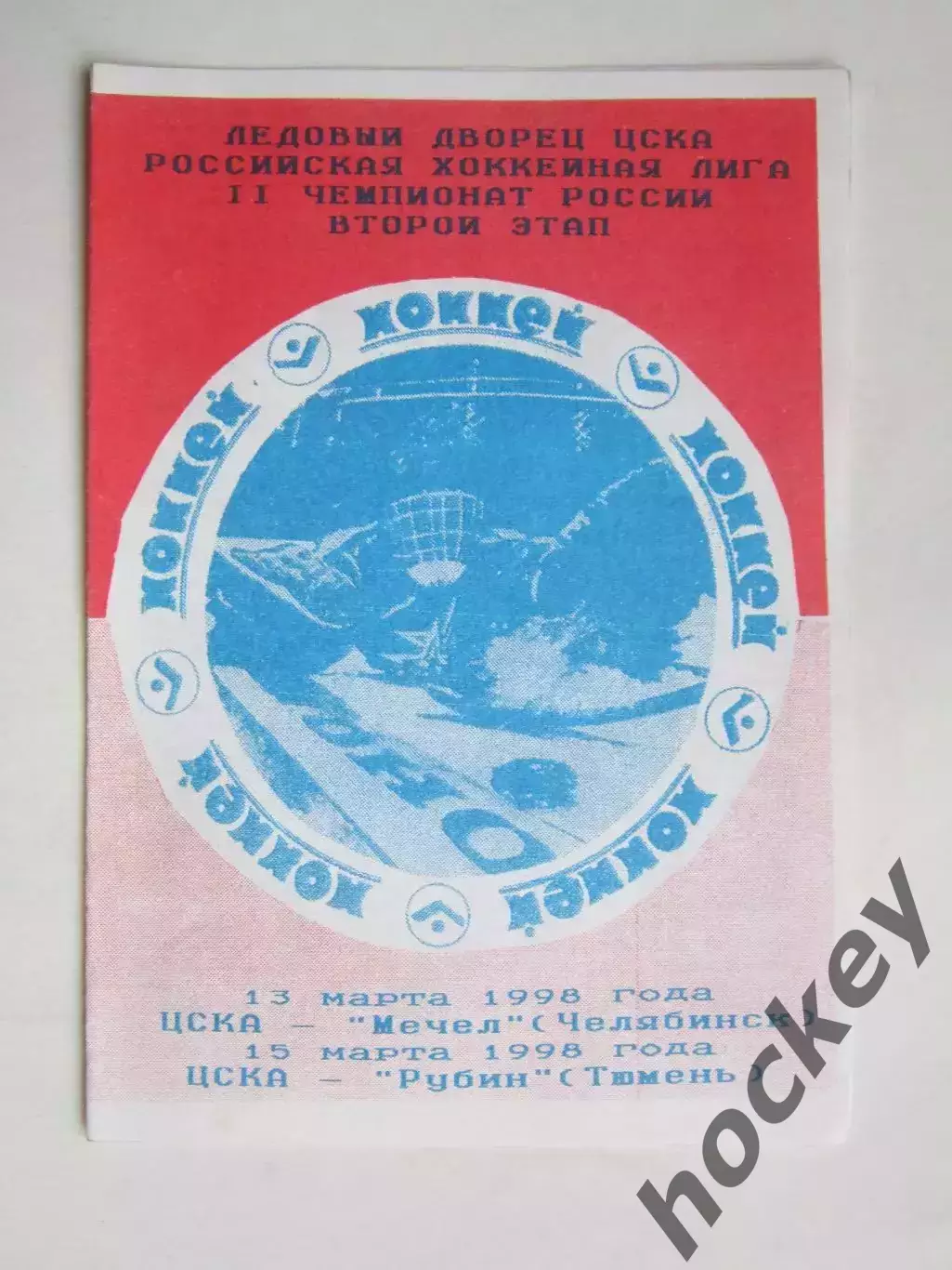 ЦСКА Москва - Мечел Челябинск, Рубин Тюмень 13,15.03.1998