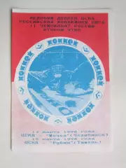 ЦСКА Москва - Мечел Челябинск, Рубин Тюмень 13,15.03.1998