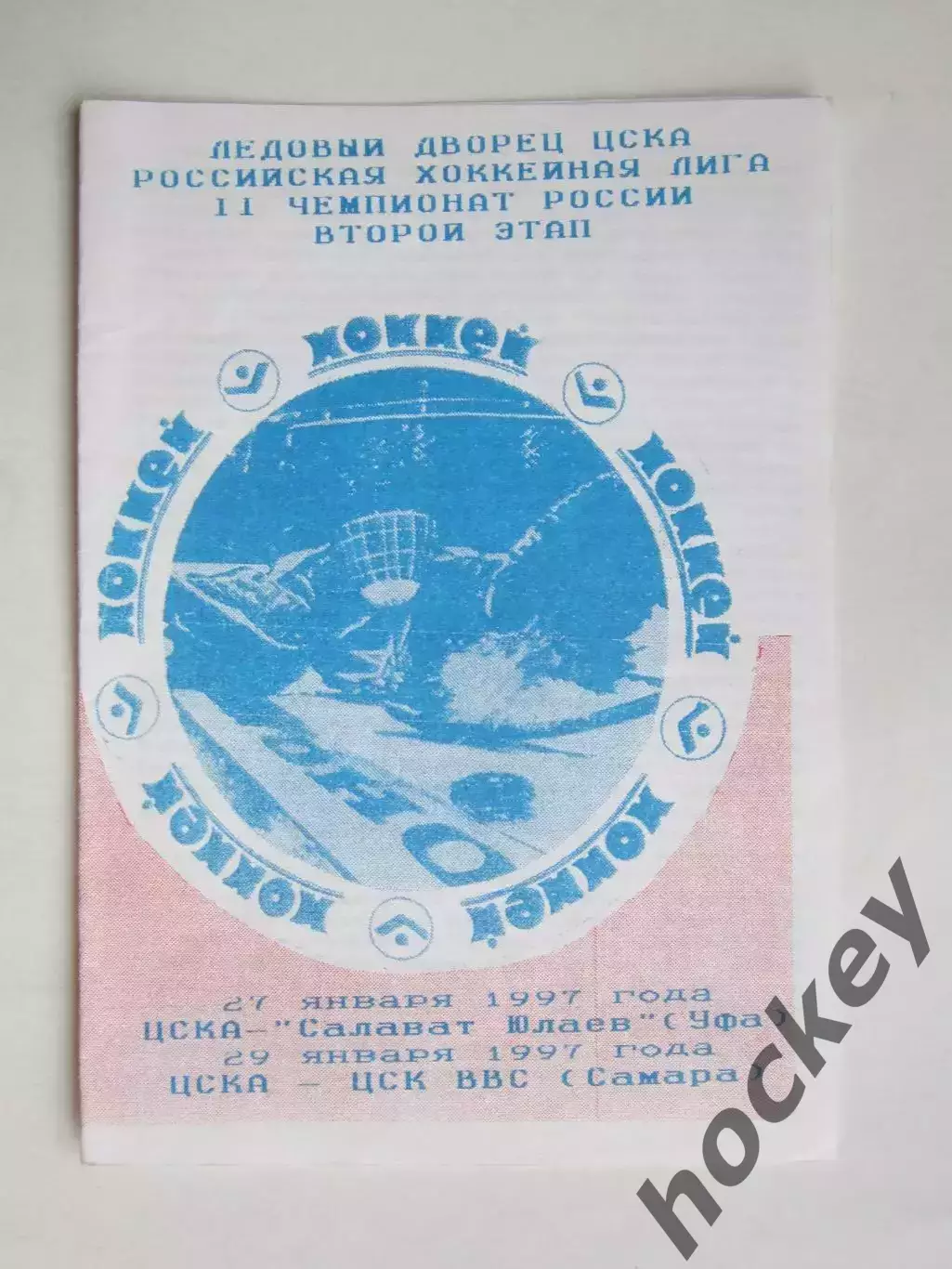 ЦСКА Москва - Салават Юлаев Уфа, ЦСК ВВС Самара 27,29.01.1997