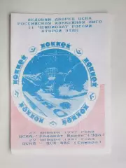 ЦСКА Москва - Салават Юлаев Уфа, ЦСК ВВС Самара 27,29.01.1997