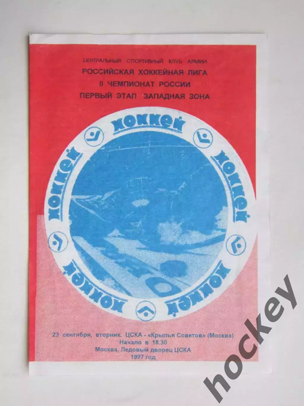 ЦСКА Москва - Крылья Советов Москва 23.09.1997