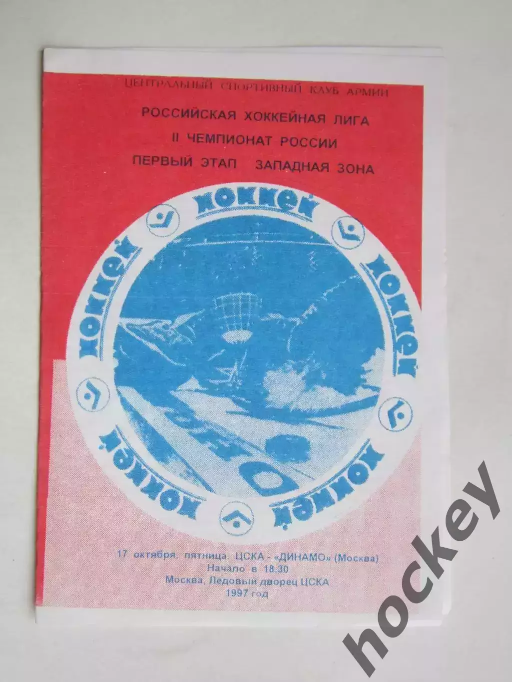ЦСКА Москва - Динамо Москва 17.10.1997