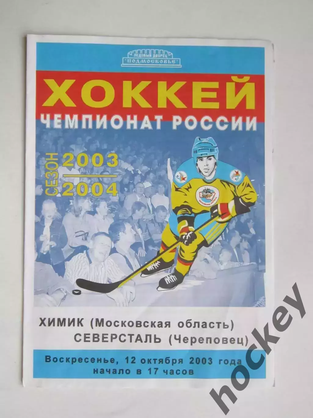 Химик Воскресенск - Северсталь Череповец 12.10.2003