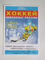 Химик Воскресенск - Северсталь Череповец 12.10.2003