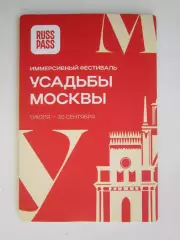 Усадьбы Москвы. Иммерсивный фестиваль 1.07 - 30.09