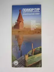 Архангельск. Архангельский север: природа, история, современность, культура и др