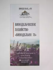 Севастополь. Винодельческое хозяйство Винодельня 78