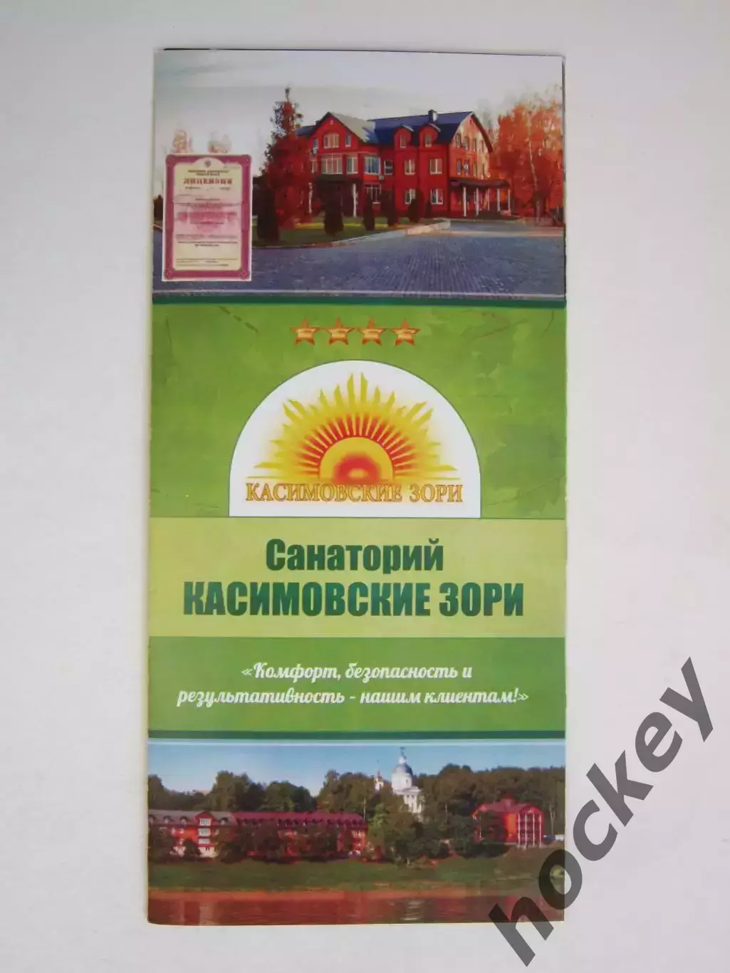 Рязанская область. Санаторий Касимовские зори. Буклет