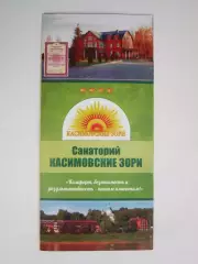 Рязанская область. Санаторий Касимовские зори. Буклет
