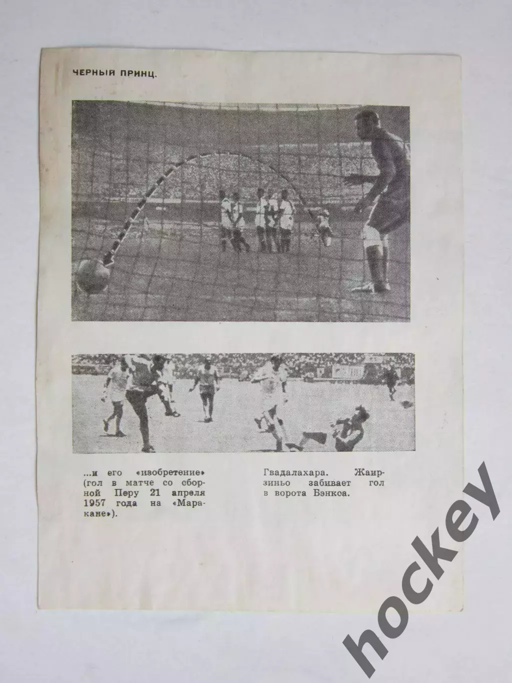 Вырезка. Футбол. Фото 687. Пеле 1