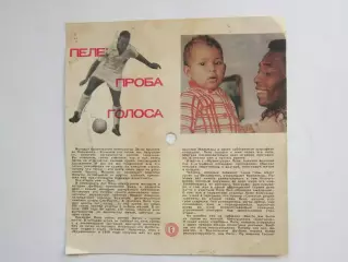 Вырезка. Футбол. Фото 693. Пеле: проба голоса