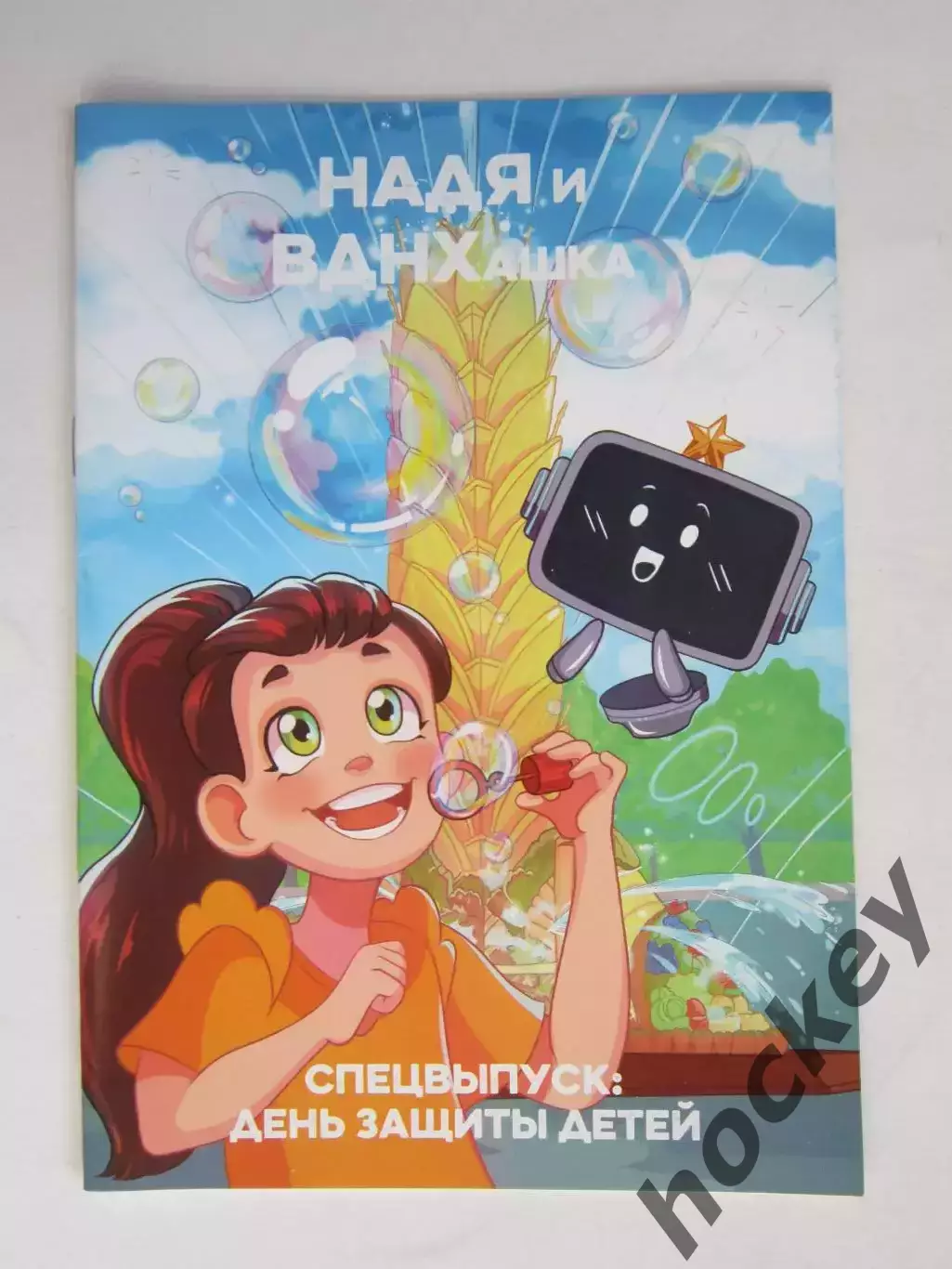 Журнал (комиксы). НАДЯ и ВДНХашка. Спецвыпуск: День защиты детей (20 стр.)