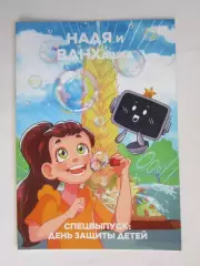 Журнал (комиксы). НАДЯ и ВДНХашка. Спецвыпуск: День защиты детей (20 стр.)