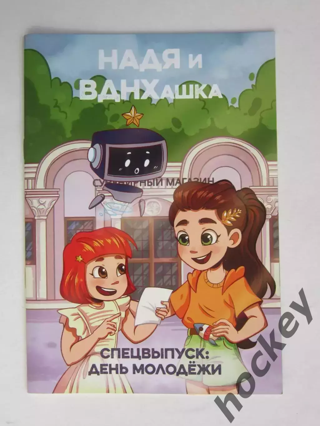 Журнал (комиксы). НАДЯ и ВДНХашка. Спецвыпуск: День молодежи (20 стр.)