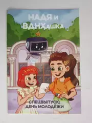 Журнал (комиксы). НАДЯ и ВДНХашка. Спецвыпуск: День молодежи (20 стр.)