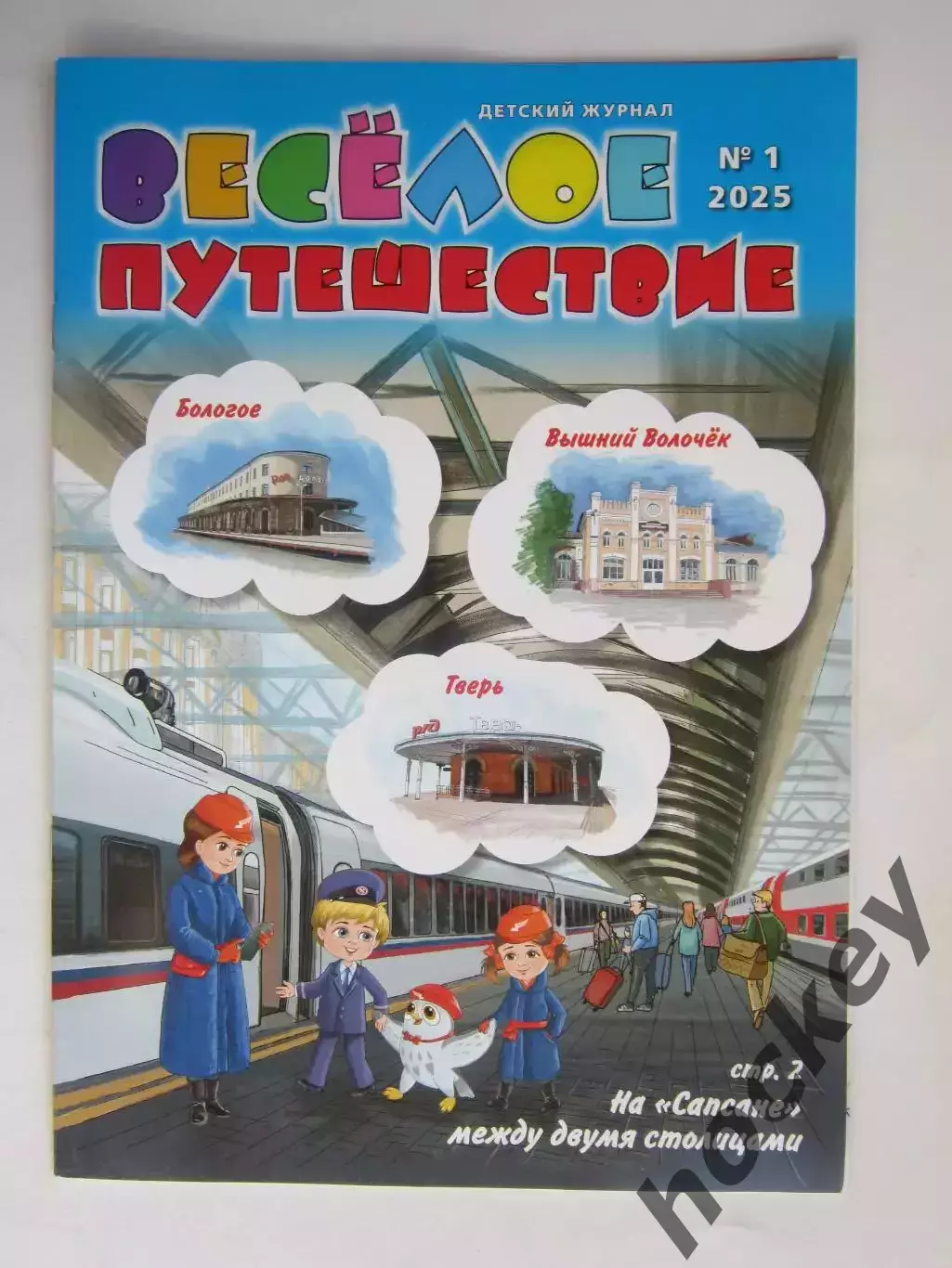 Детский журнал. Веселое путешествие № 1.2025. Головоломки, ребусы и др.
