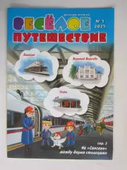 Детский журнал. Веселое путешествие № 1.2025. Головоломки, ребусы и др.