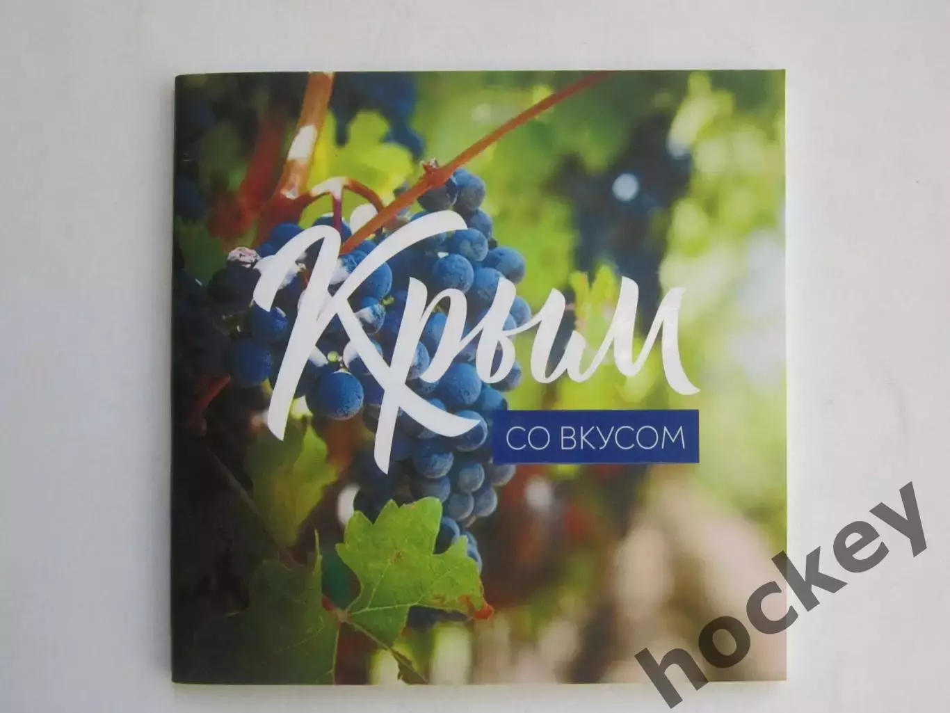 Крым со вкусом. Буклет (36 стр.)