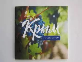 Крым со вкусом. Буклет (36 стр.)