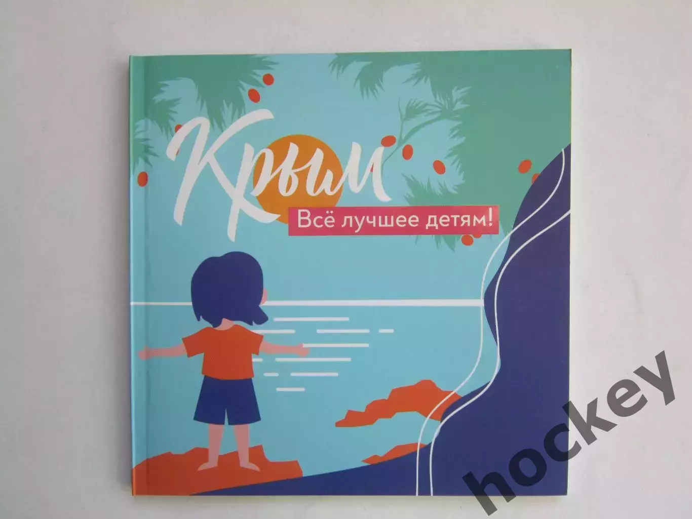 Крым. Все лучшее детям. Буклет (56 стр.)