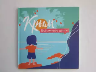 Крым. Все лучшее детям. Буклет (56 стр.)