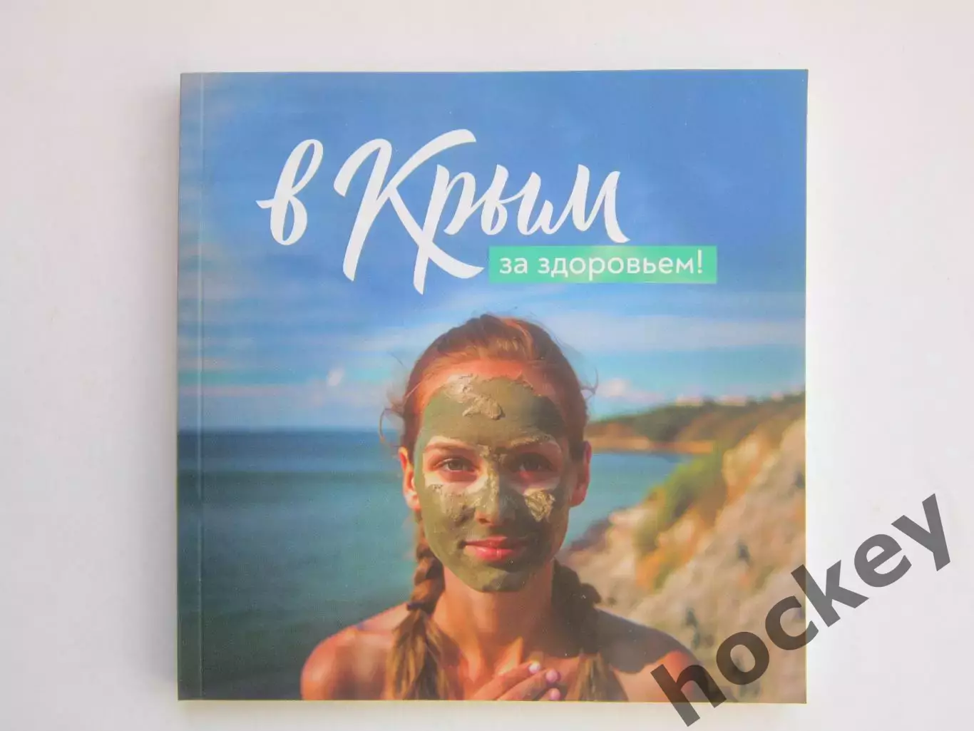 В Крым за здоровьем! Буклет (96 стр.)