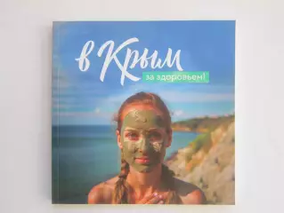 В Крым за здоровьем! Буклет (96 стр.)