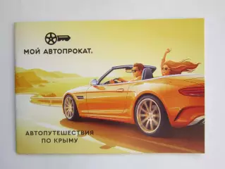 Автопутешествия по Крыму. Буклет (12 стр.)
