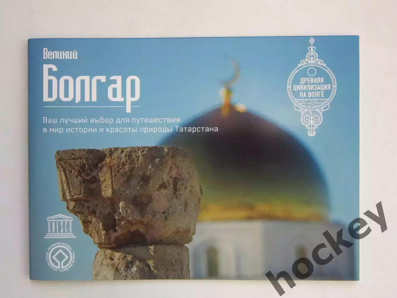 Великий Болгар. Путешествие в мир истории и красоты природы Татарстана (40 стр.)