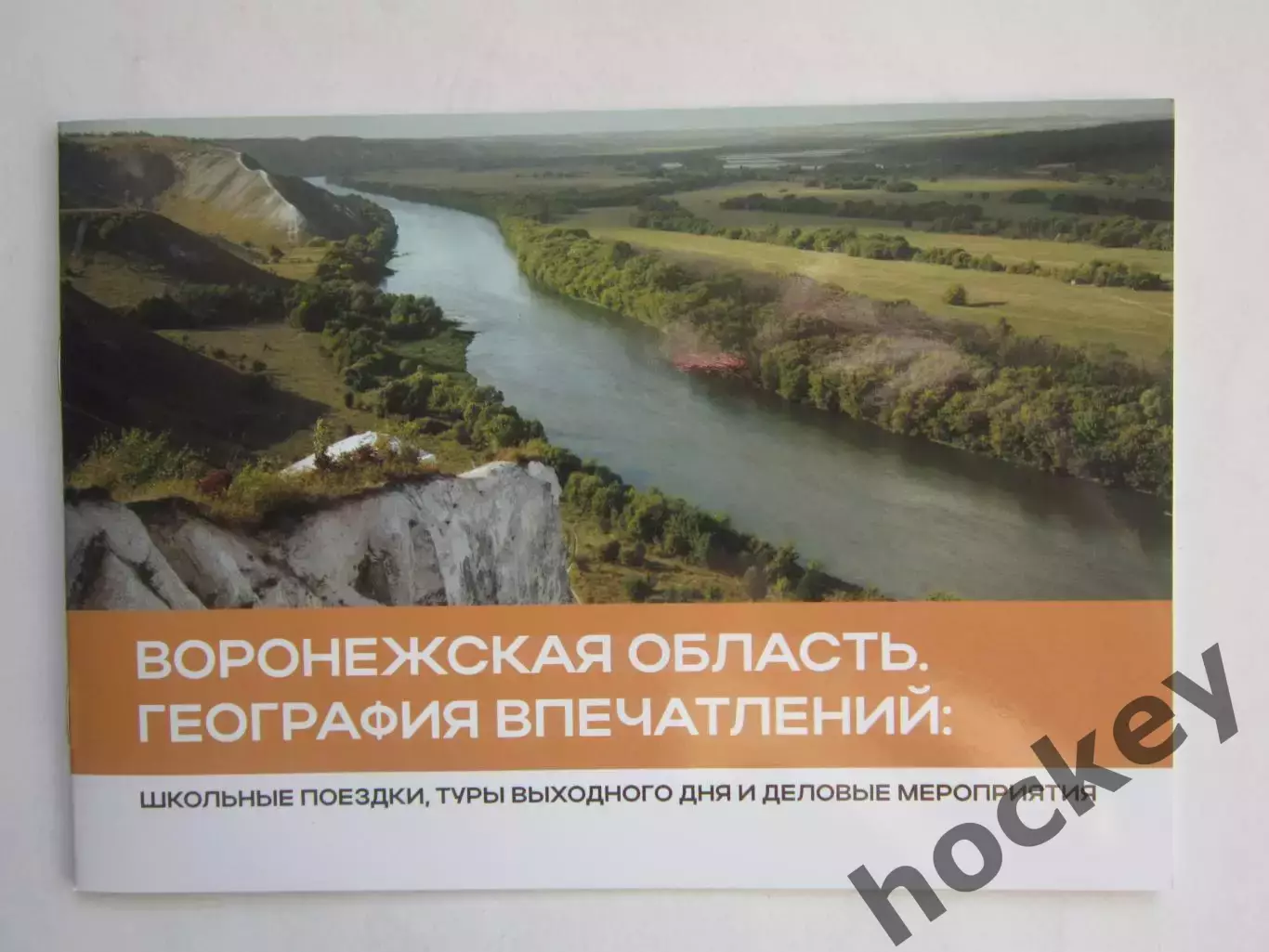 Воронежская область. География впечатлений. Буклет (24 стр.)