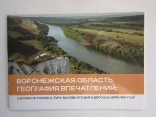 Воронежская область. География впечатлений. Буклет (24 стр.)