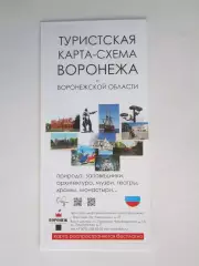 Воронеж и Воронежская область. Туристская карта-схема