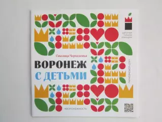 Воронеж с детьми. Детский туризм. Локации. Буклет (20 стр.)