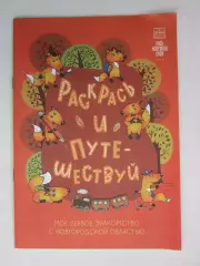 Новгородская область. Раскрась и путешествуй. Мое первое знакомство с областью