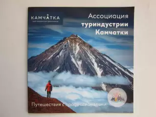 Камчатка. Твое невероятное приключение. Путешествия с профессионалами