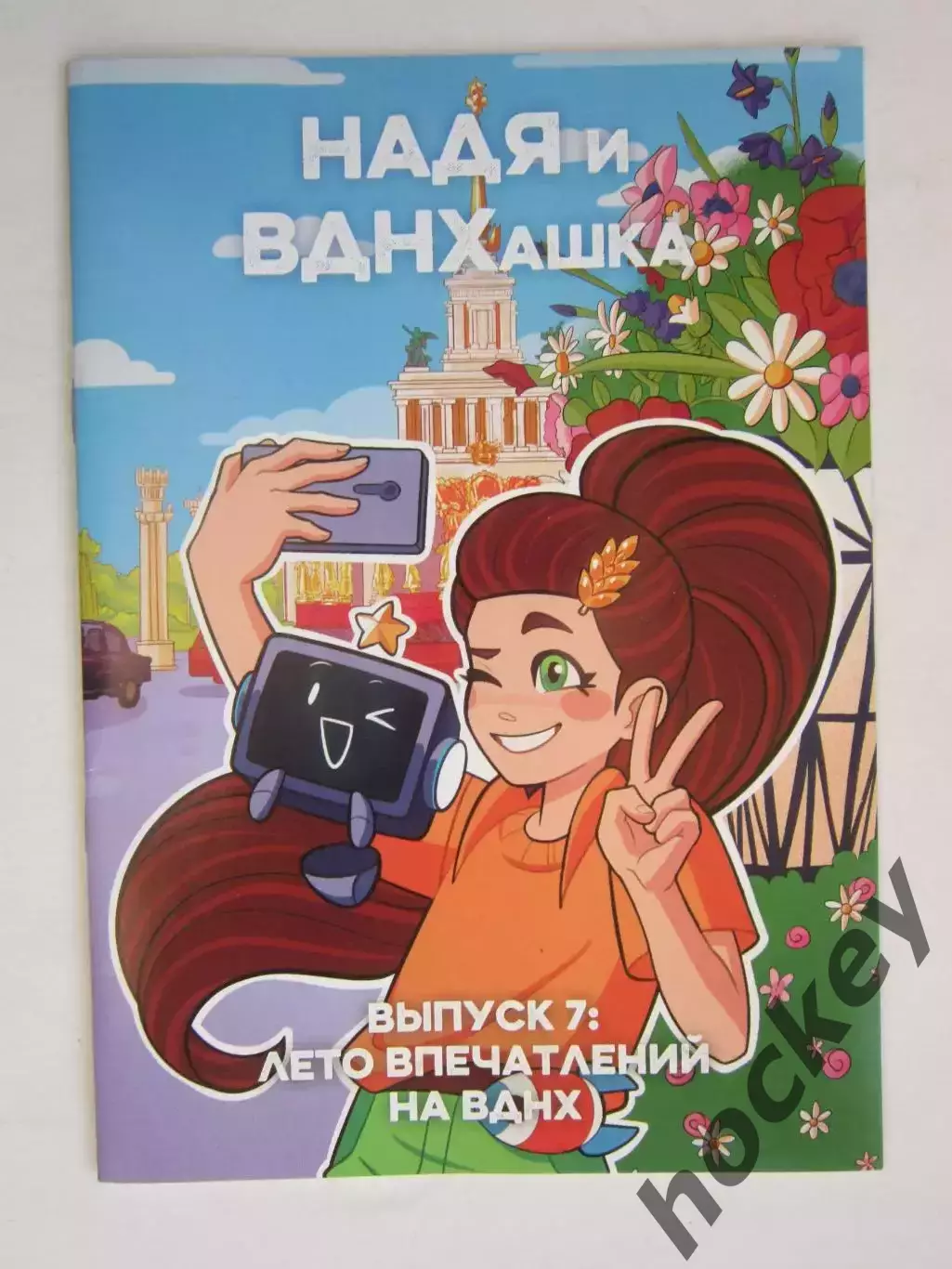 Журнал (комиксы). НАДЯ и ВДНХашка. Спецвыпуск: Лето впечатлений на ВДНХ (20 стр)