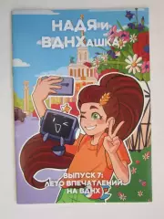 Журнал (комиксы). НАДЯ и ВДНХашка. Спецвыпуск: Лето впечатлений на ВДНХ (20 стр)